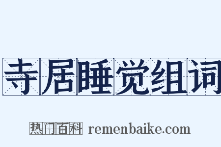 寺居睡觉组词是什么意思的图片